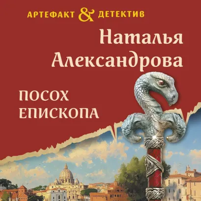 Обложка Посох епископа Наталья Александрова