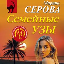 Обложка Семейные узы Марина Серова