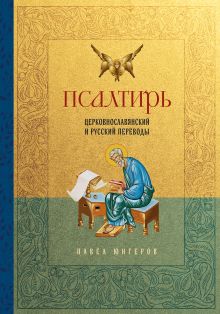 Обложка Псалтирь. Церковнославянский и русский переводы Павел Юнгеров