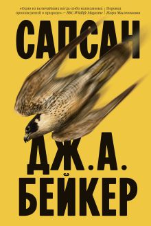 Обложка Сапсан Дж. А. Бейкер