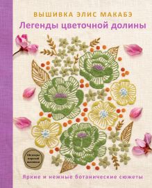 Обложка Вышивка Элис Макабэ. Легенды цветочной долины Элис Макабэ