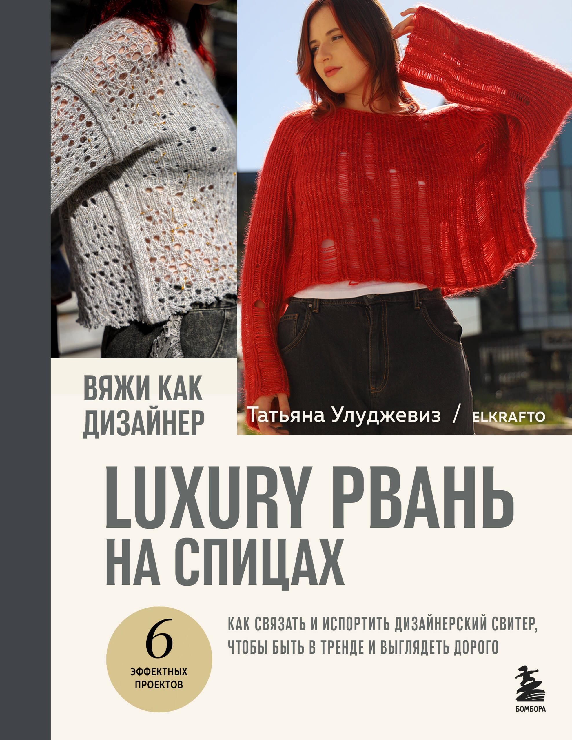 Вяжи как дизайнер. Luxury рвань на спицах. Как связать и испортить дизайнерский свитер, чтобы быть в тренде и выглядеть дорого
