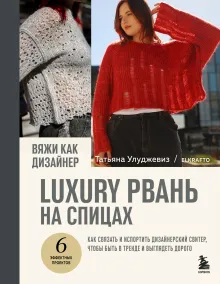 Вяжи как дизайнер. Luxury рвань на спицах. Как связать и испортить дизайнерский свитер, чтобы быть в тренде и выглядеть дорого