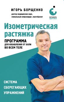 Обложка Изометрическая растяжка. Программа для избавления от боли во всем теле Игорь Борщенко
