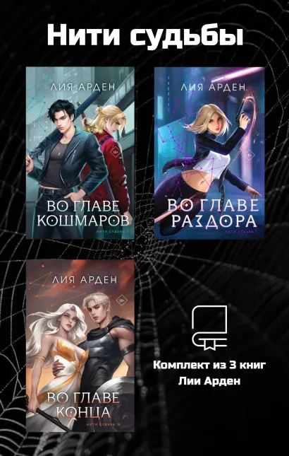 Обложка Нити судьбы. Комплект из 3 книг Лии Арден Лия Арден
