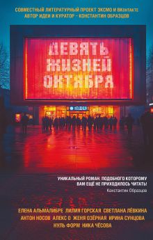 Обложка Девять жизней октября Лилия Горская, Женя Озёрная, Светлана Левкина, Елена Альмалибре, Антон Носов, Алекс О., Нуль Форм, Ирина Сунцова, Ника Чесова