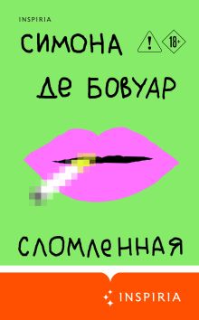 Обложка Сломленная Симона де Бовуар