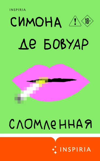 Обложка Сломленная Симона де Бовуар