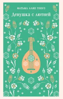 Девушка с лютней