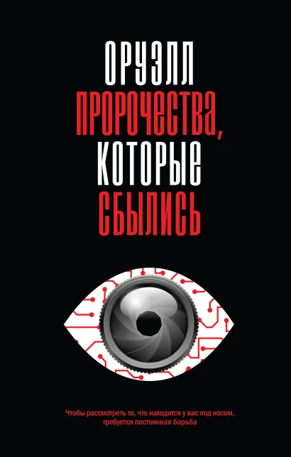 Обложка Оруэлл. Пророчества, которые сбылись Джордж Оруэлл
