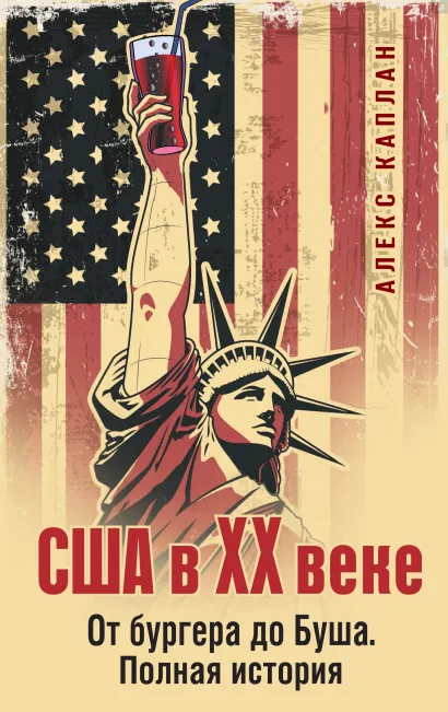 Обложка США в XX веке. От бургера до Буша. Полная история Алекс Каплан