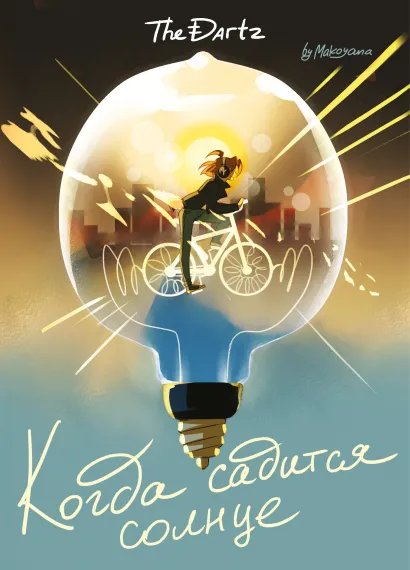 Обложка Когда садится солнце. The Dartz Курцман Ди