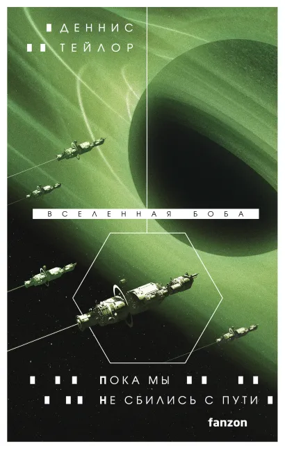 Обложка Пока мы не сбились с пути Деннис Тейлор