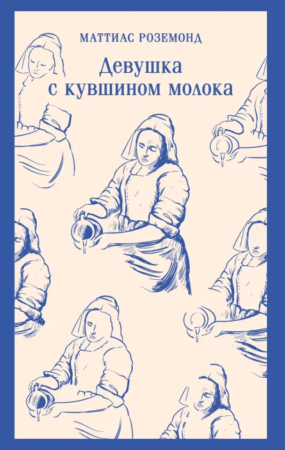 Обложка Девушка с кувшином молока Маттиас Роземонд