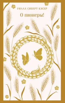 О пионеры!