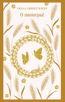 Обложка О пионеры! Уилла Сиберт Кэсер