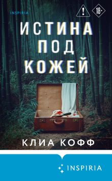 Обложка Истина под кожей Клиа Кофф