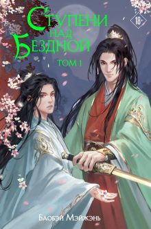 Обложка Ступени над Бездной. Том 1 Баобэй Мэйжэнь