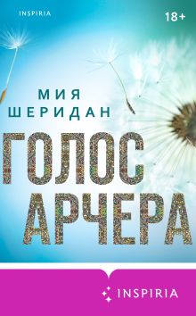Обложка Голос Арчера Мия Шеридан