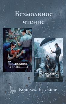 Обложка Безмолвное чтение. Комплект из 2 книг priest