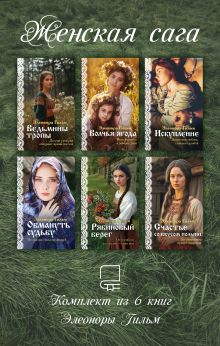 Обложка Женская сага. Комплект из 6 книг Элеоноры Гильм Элеонора Гильм