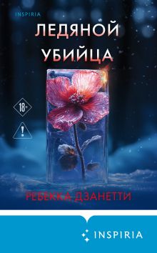 Обложка Ледяной убийца Ребекка Дзанетти