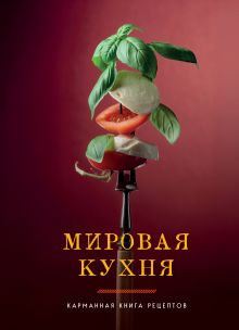 Обложка Мировая кухня. Карманная книга рецептов