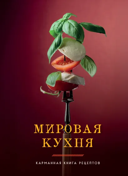 Обложка Мировая кухня. Карманная книга рецептов