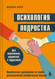 Обложка Психология подростка. Практическое руководство на основе диалектической поведенческой терапии Джин Айх