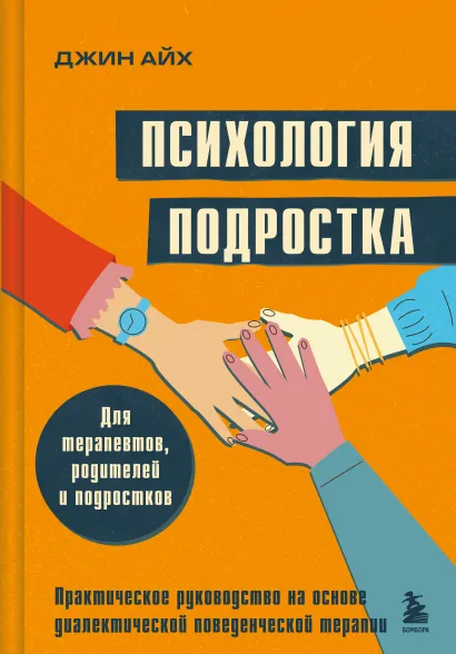 Обложка Психология подростка. Практическое руководство на основе диалектической поведенческой терапии Джин Айх
