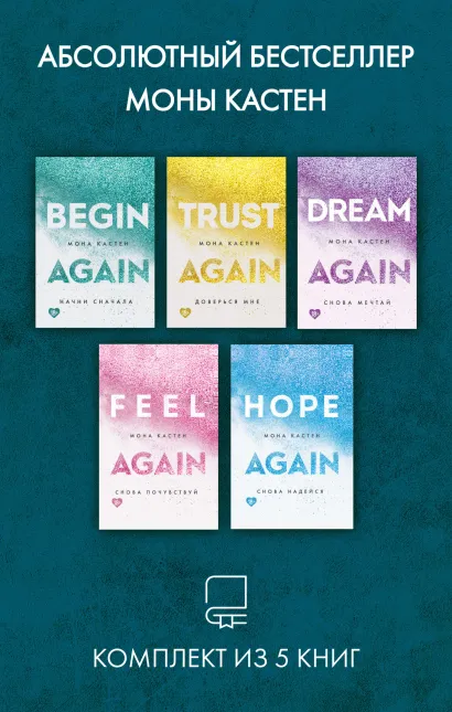 Обложка Абсолютный бестселлер Моны Кастен. Комплект из 5 книг Мона Кастен