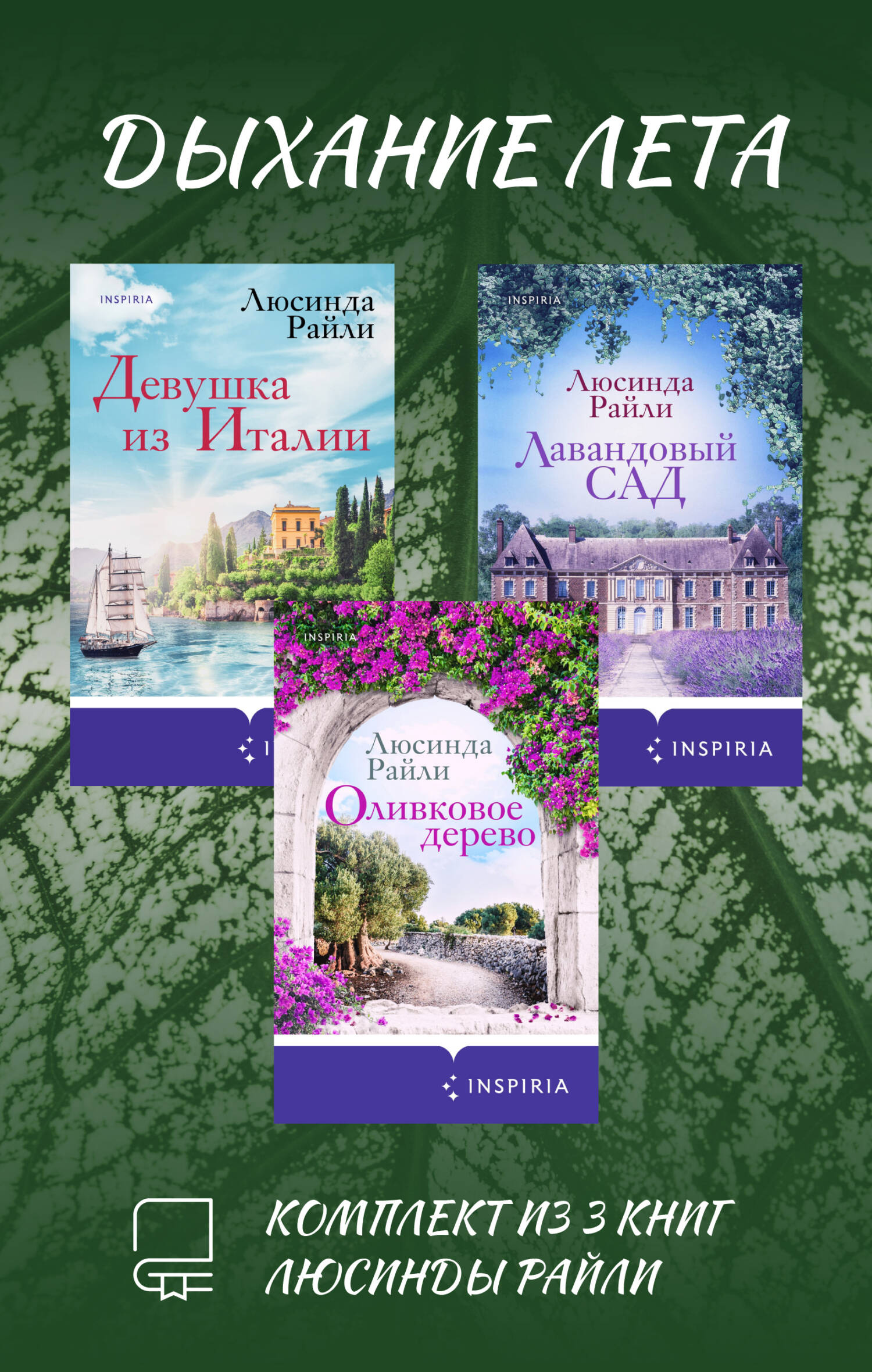 Дыхание лета. Комплект из 3 книг Люсинды Райли