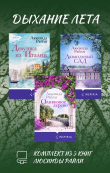 Обложка Дыхание лета. Комплект из 3 книг Люсинды Райли Люсинда Райли