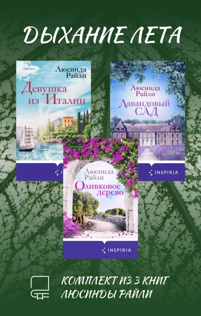 Обложка Дыхание лета. Комплект из 3 книг Люсинды Райли Люсинда Райли