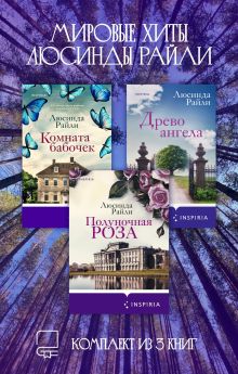 Мировые хиты Люсинды Райли. Комплект из 3 книг