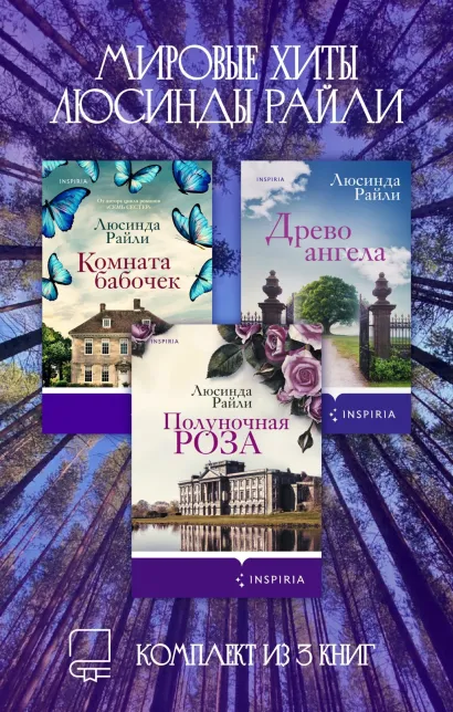 Обложка Мировые хиты Люсинды Райли. Комплект из 3 книг Люсинда Райли