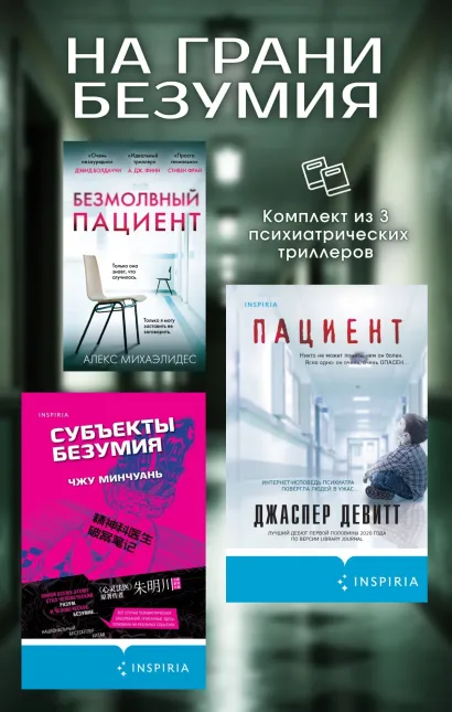 Обложка На грани безумия. Комплект из 3 психиатрических триллеров Алекс Михаэлидес, Джаспер Девитт, Чжу Минчуань