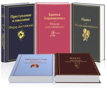 Обложка Великое пятикнижие Ф. М. Достоевского. Комплект из 5 книг Федор Достоевский