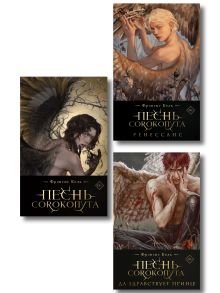 Обложка Песнь Сорокопута. Комплект из 3 книг Фрэнсис Кель