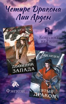 Обложка Четыре Дракона Лии Арден. Комплект из 2 книг Лия Арден