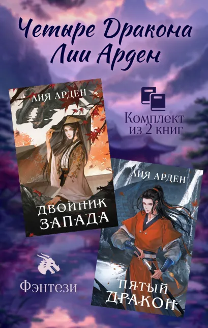 Комплект из двух книг (Двойник Запада и Пятый дракон)
