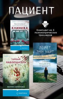 Обложка Пациент. Комплект из 3 психиатрических триллеров Салли Энн Мартин, Лорет Энн Уайт, Мария Скрипова