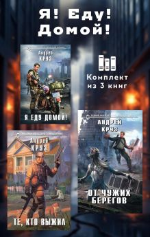 Я! Еду! Домой! Комплект из 3 книг