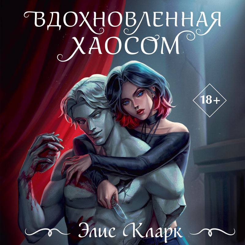 Обложка Вдохновленная Хаосом Элис Кларк