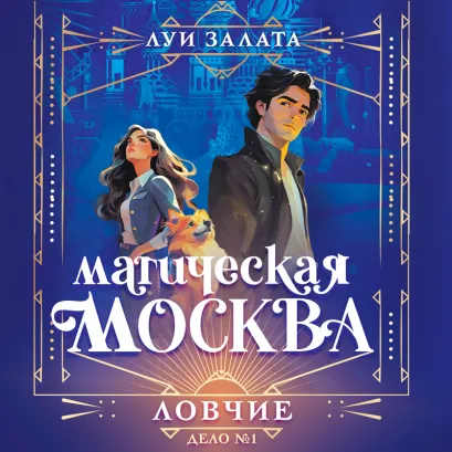 Обложка Магическая Москва. Дело №1: Ловчие Луи Залата