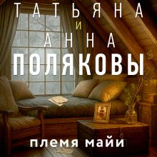 Обложка Племя Майи Татьяна и Анна Поляковы