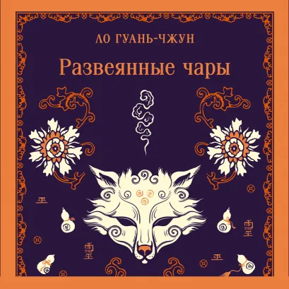 Обложка Развеянные чары Ло Гуань-чжун