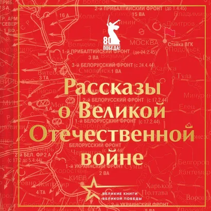 Обложка Рассказы о Великой Отечественной войне Борис Горбатов, Эммануил Казакевич, Вячеcлав Кондратьев, Алексей Толстой, Михаил Шолохов