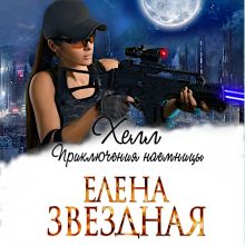Хелл. Приключения наемницы
