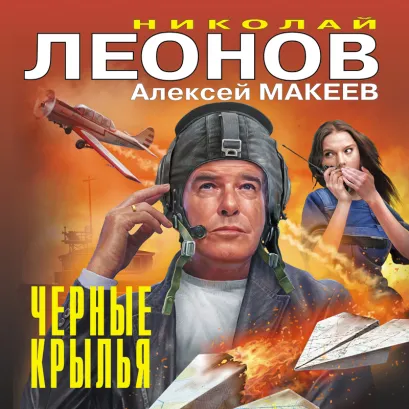 Обложка Черные крылья Николай Леонов, Алексей Макеев